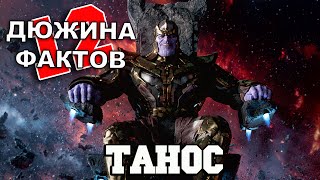 12 Фактов о Таносе!