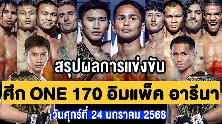 สรุปผลการแข่งขัน ศึก ONE 170 : ตะวันฉาย ซุปเปอร์บอน ศุกร์ที่ 24 มกราคม 2568 (พากย์ไทย+อีสาน)