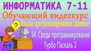 Языки программирования. Среда программирования Турбо Паскаль 2. Урок 34 Языки программирования. Среда программирования Турбо Паскаль 2. Урок 34