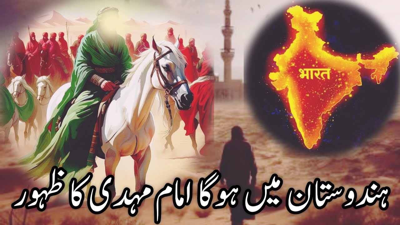 क्या इमाम मेहदी का ज़हूर हिंदुस्तान में होगा |  imam mahdi kab aayenge | imam mahdi 2023 | #Islamic