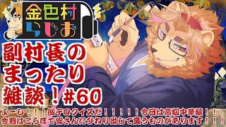 【雑談配信】副村長のｺｯｿﾘﾋｯｿﾘ雑談！#60【金色村らじお】