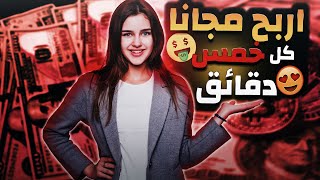 الربح من الانترنت بدون راس مال كل خمس دقائق فقط سحب فوري?│الربح من الانترنت 2023