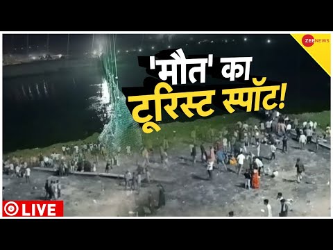 Morbi Bridge Collapse Live Updates : brij ttuuttne se ndii meN gire 100 log | Gujrat | PM Modi 1 Morbi Bridge Collapse Live Updates : brij ttuuttne se ndii meN gire 100 log | Gujrat | PM Modi thumbnail