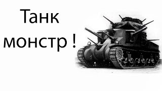 Танк монстр ! ( ARMORED WARFARE 1917 ) Танк монстр ! ( ARMORED WARFARE 1917 )