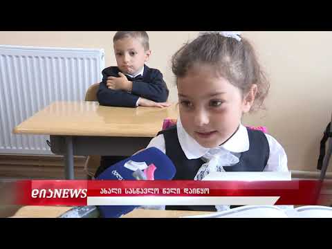 როგორ შეხვდნენ ახალი სასწავლი წლის დაწყებას საოკუპაციო ხაზთან 16.09.2019