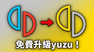 【Yuzu EA下載教學】  搶先體驗yuzu模擬器的最新更新、暢玩新出的遊戲、 取得Yuzu Early Access最新版本教學