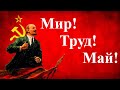 Праздник 1 мая. Первомайские песни.  Мир! Труд! Май!