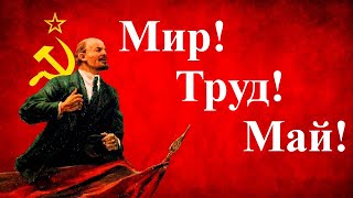 Праздник 1 мая. Первомайские песни.  Мир! Труд! Май!