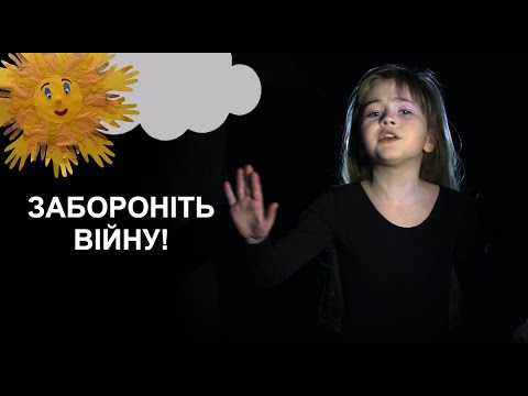 ЗАБОРОНІТЬ ВІЙНУ Співає Катюша Клименко 2020