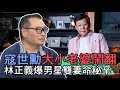 【精華版】寇世勳大小老婆鬧翻?林正義爆男星雙妻命秘辛