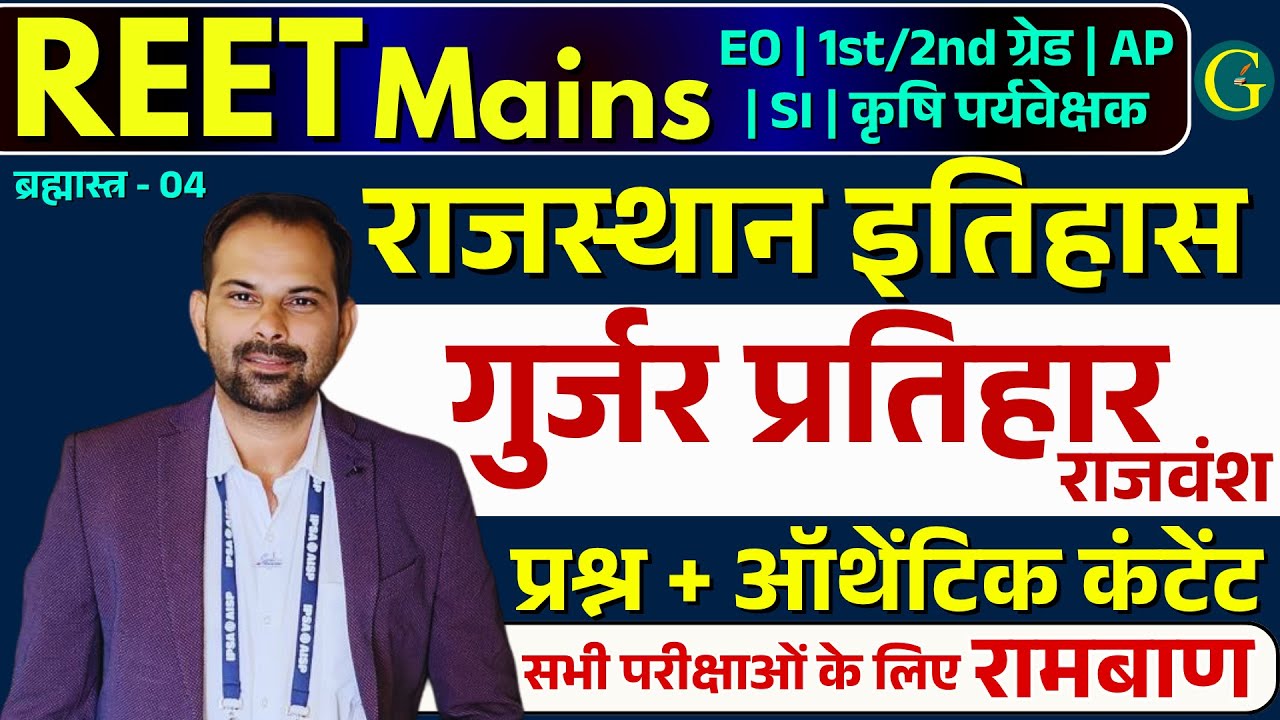 राजस्थान के राजवंश | गुर्जर प्रतिहार राजवंश | RPSC/RSSB Exam 2025 | ब्रह्मास्त्र 04 #BishnoiSir #GGP