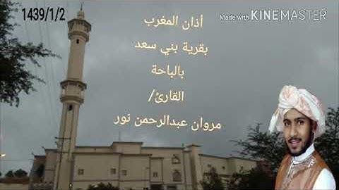 الاذان في قرية بني سعد "بالباحة" | القارئ: مروان عبدالرحمن نور