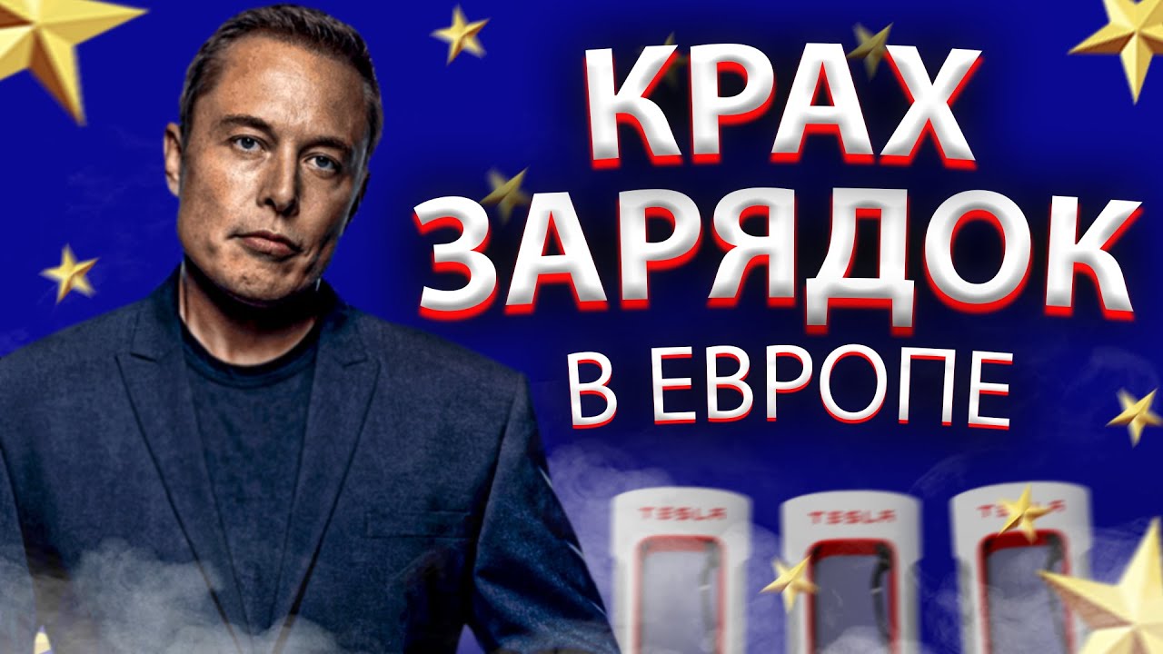 Как заглушить теслу 3