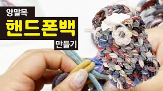 양말목으로 핸드폰 가방 만들기ㅣMaking a cell phone bag with Socks neck