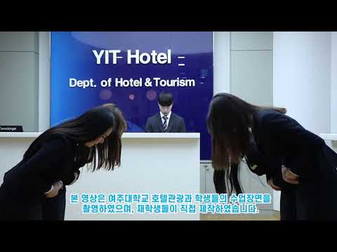 여주대학교 호텔관광과