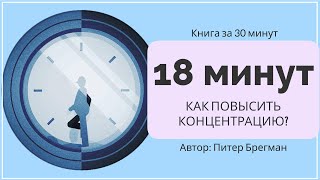 18 минут | Питер Брегман