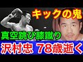 訃報！沢村忠 キックの鬼78歳で逝く★真空飛び膝蹴りで現格闘技を拓く！伊原信一を王者へ