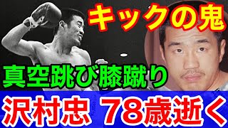 訃報！沢村忠 キックの鬼78歳で逝く★真空飛び膝蹴りで現格闘技を拓く！伊原信一を王者へ