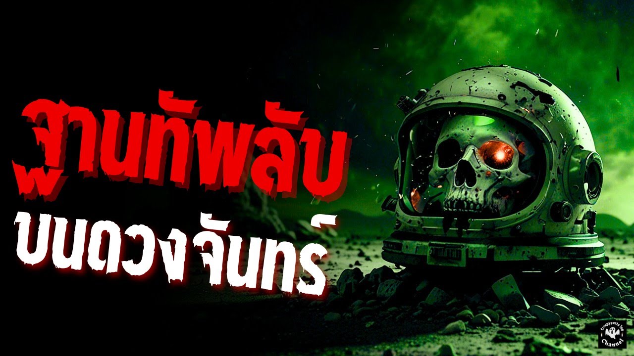 ฐานทัพลับบนดวงจันทร์ creepypastaไทย EP 136