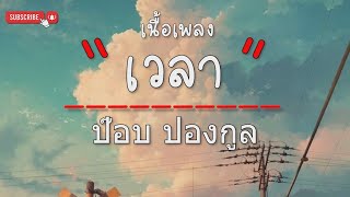 เวลา - ป๊อบ ปองกูล (เนื้อเพลง)