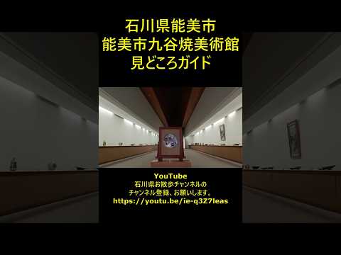 石川県能美市　能美市九谷焼美術館　見どころガイド #shotrs
