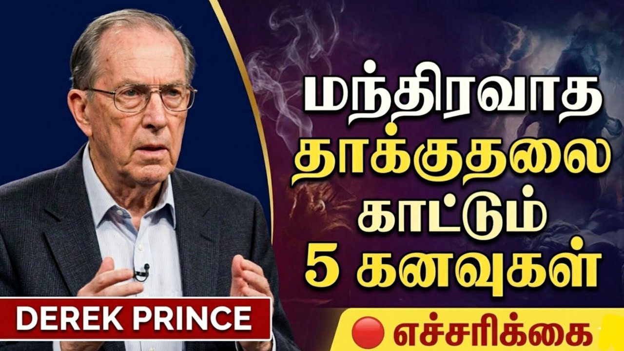 மந்திரவாத தாக்குதலை காட்டும் 5 கனவுகள். #WitchcraftSigns #DerekPrinceTamil #SpiritualWarfare 