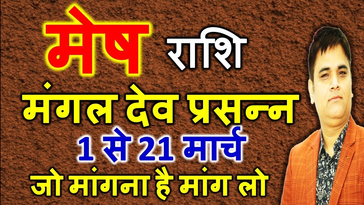 Mesh/मेष/Rashi 1se21 March 2019 Rashifal/Aries Horoscope/मंगल इच्छाओं की पूर्ति करेंगे/AstroSachin