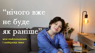 зимова дегустація 23-24: фільми, музика, книжки і моя найважча зима