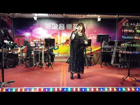 111年3月7日采盈音樂茶坊【舞國歌后 燕萍】淡水暮色