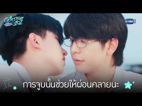การจูบนั้นช่วยให้ผ่อนคลายนะ | WEIRDO-101 แรงโน้มถ่วงระหว่างเรา EP.10