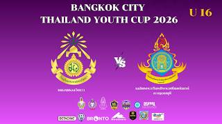 LIVE🔴การแข่งขันฟุตบอล BANGKOK CITY 2026 U16(รอบแบ่งกลุ่ม)หมอนทองวิทยา🆚เฉลิมพระเกียรติกาญจนบุรี