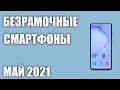 ТОП—8. Лучшие БЕЗрамочные и с очень тонкими рамками смартфоны. Март 2021 Рейтинг!