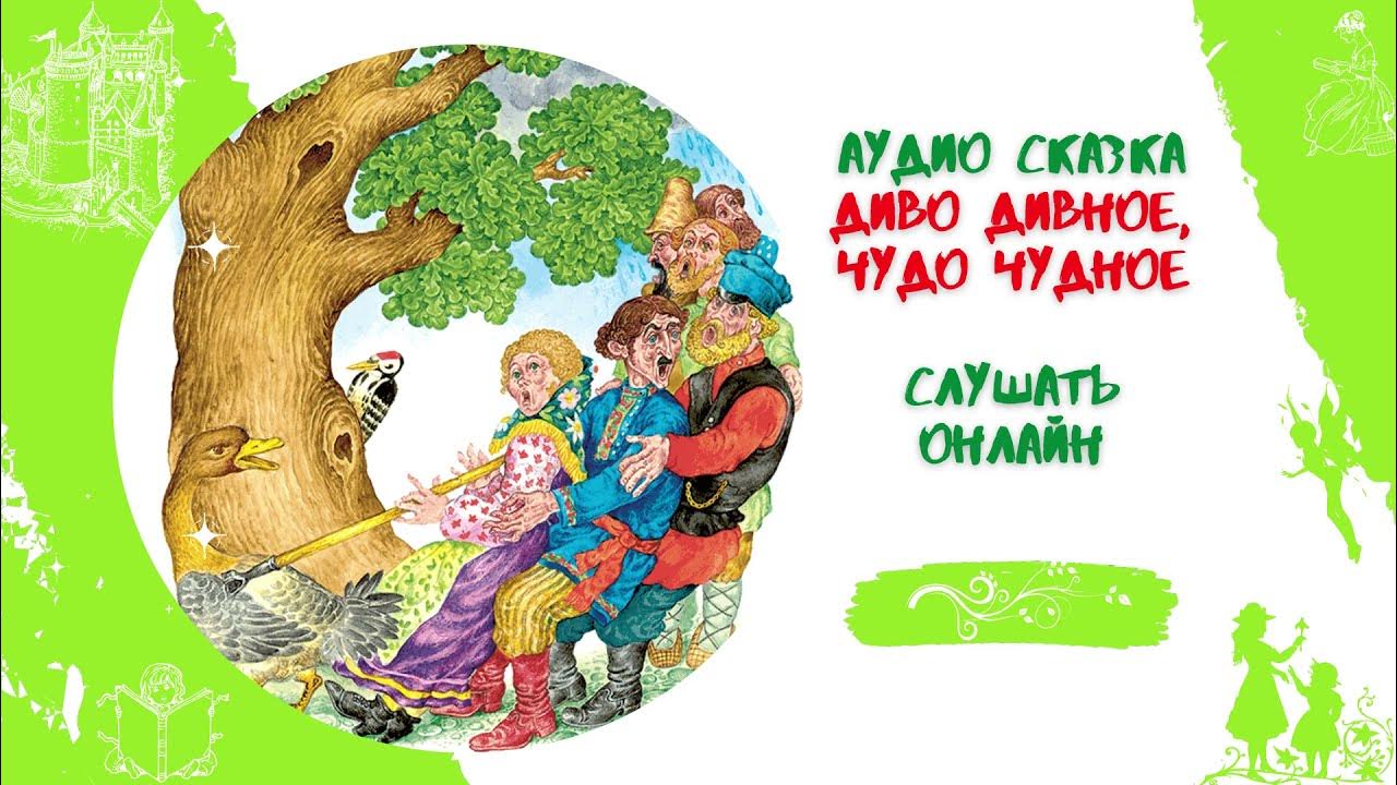 дива дивная сказка. дива дивная сказка. афанасьев диво дивное чудо чудное. чудо-чудное диво-дивное русская народная сказка. сказка чудо чудное.