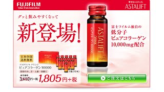 アスタリフト　ドリンク　ピュアコラーゲン10000購入・通販・口コミ・効果・評判