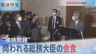 問われる総務大臣の会食【報道特集】