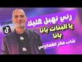 رني نهبل عليك ترند التيك توك شاب معز العمدوني مجموعة صفوان البحري  نجومي