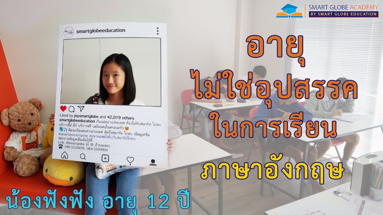 อายุเป็นเพียงตัวเลข | อายุเท่าไหร่ก็เรียนภาษาอังกฤษได้ ! 🤓