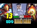 Hero Fact: 13 ชุดเกราะสุดทรงพลังของ Ironman (Tony Stark) ในเวอร์ชั่น Comic!!!