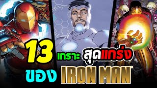 Hero Fact: 13 ชุดเกราะสุดทรงพลังของ Ironman (Tony Stark) ในเวอร์ชั่น Comic!!!