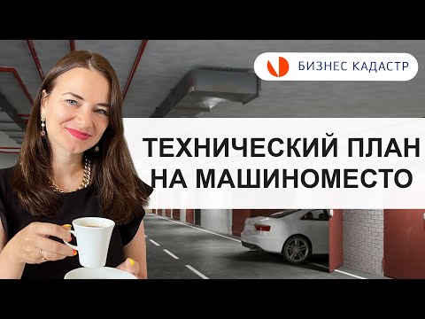 Технический план на машиноместо - Как оформить в собственность машиноместо