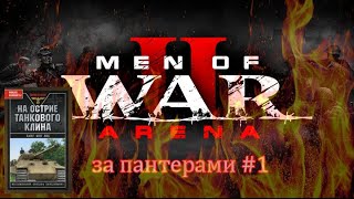 Men of War 2: Arena За пантерами #1Читаем Ханс фон Люк На острие танкового клина