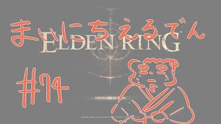 【ELDEN RING】まいにちえるでん#74【Vtuber】