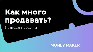 Как создать на 100% очевидно выгодный продукти много продавать?