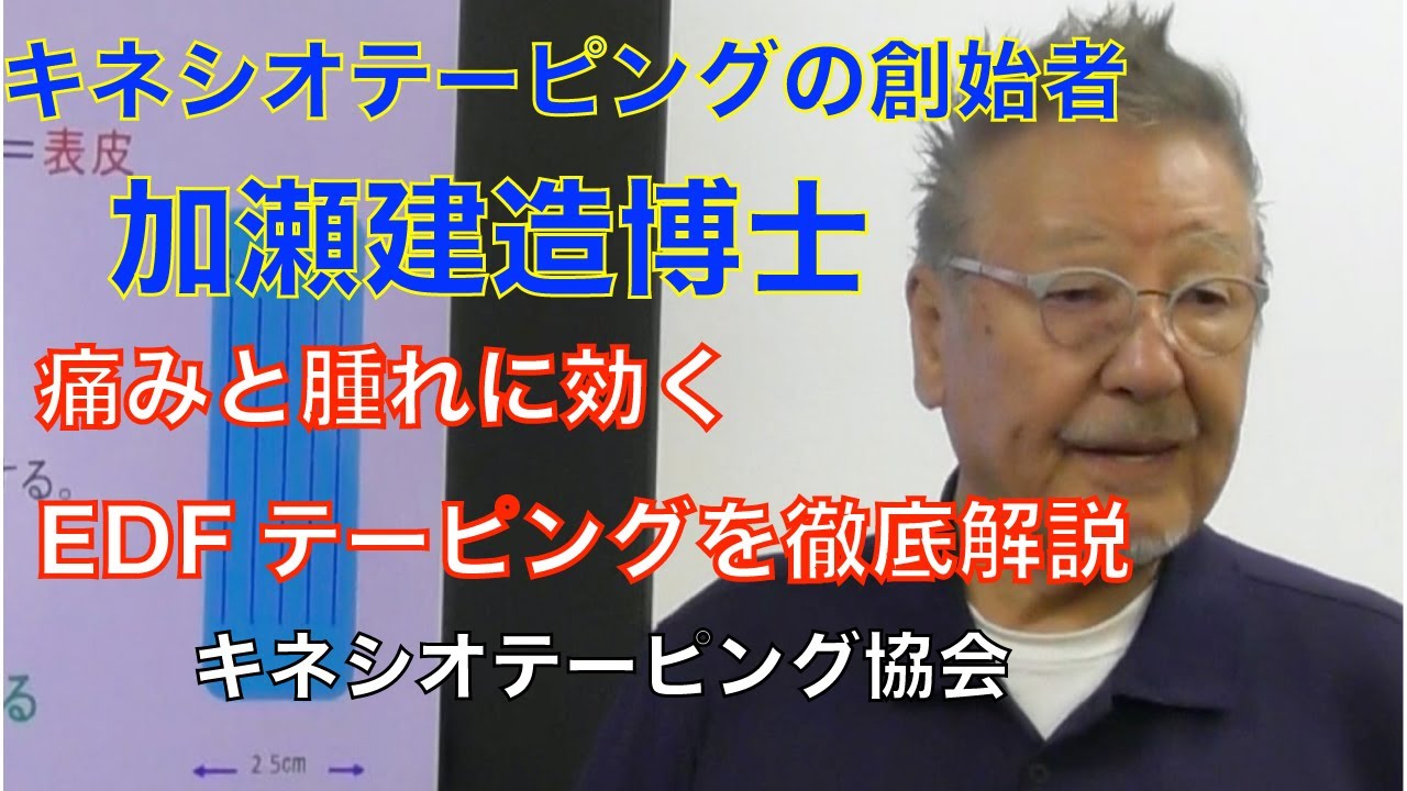 キネシオテーピングの創始者、加瀬建造博士が腫れと痛みに効果のある