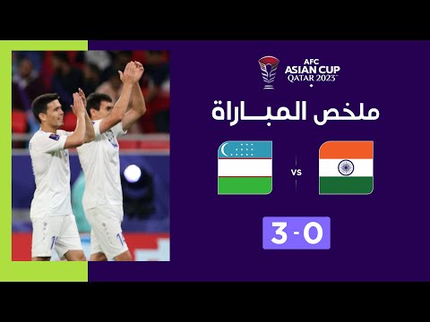 ملخص مباراة أوزبكستان والهند (3-0)| أوزبكستان  تتجاوز الهند وتقترب من ثمن النهائي