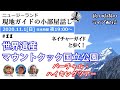 【第11回】『無料バーチャルハイキングツアー』ネイチャーガイドと歩く！！世界遺産マウントクックハイキング