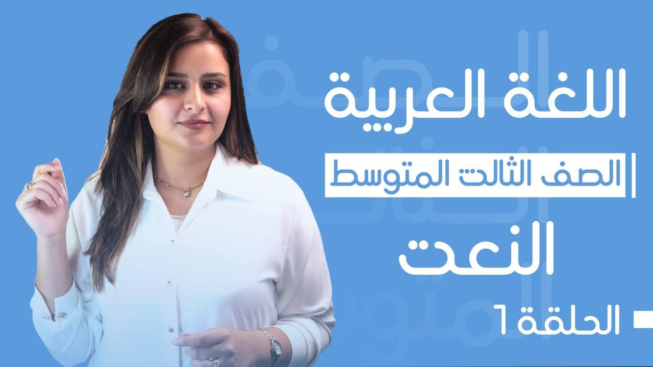 النعت / الحلقة الأولى / الست رفل الزبيدي / الثالث المتوسط 2025