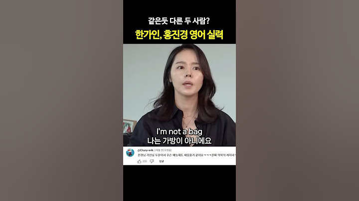 한가인, 홍진경 같은듯 다른 영어 실력