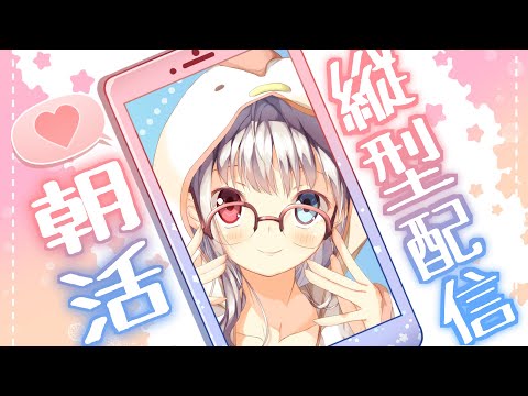 【野々宮ねむ】ちゃんと挨拶できるかな？GW最終日！おはよう雑談【#Vtuber / #shorts #朝活配信 #雑談配信 #縦型配信】