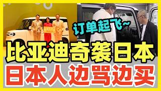 比亚迪纯电K-Car卖爆，震惊日本全网！日本网民气的咬牙切齿，边骂边抢购，产品力逆天，用钱包投票！